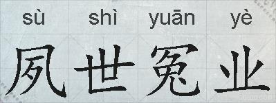 夙世冤业的拼音
