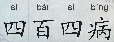 四百四病的拼音