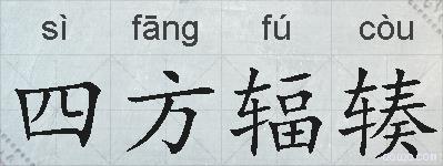 四方辐辏的拼音