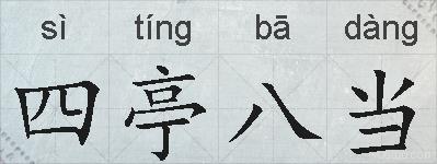 四亭八当的拼音