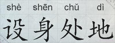 设身处地的拼音