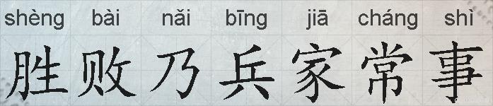 胜败乃兵家常事的拼音