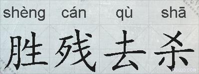 胜残去杀的拼音