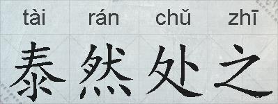 泰然处之的拼音
