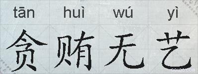 贪贿无艺的拼音