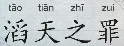 滔天之罪的拼音