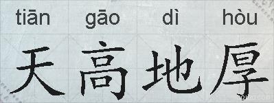 天高地厚的拼音