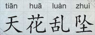 天花乱坠的拼音