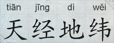天经地纬的拼音