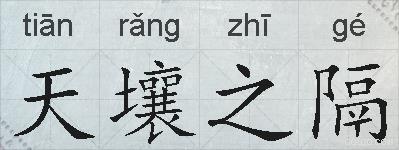 天壤之隔的拼音