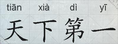 天下第一的拼音