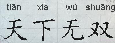 天下无双的拼音
