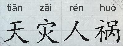 天灾人祸的拼音