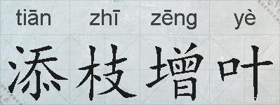 添枝增叶的拼音