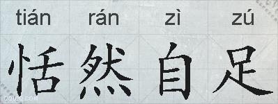 恬然自足的意思 反义词 近义词 恬然自足成语接龙