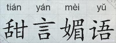 甜言媚语的拼音