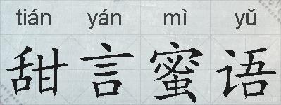 甜言蜜语的拼音