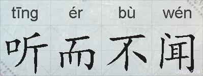 听而不闻的拼音