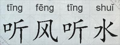 听风听水的拼音