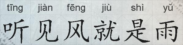 听见风就是雨的拼音