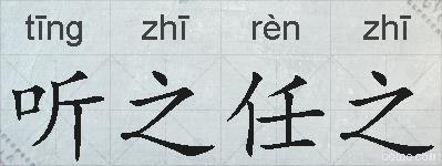 听之任之的拼音