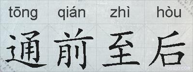 通前至后的拼音