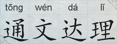 通文达理的拼音