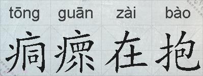 痌瘝在抱的拼音