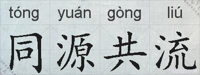 同源共流的拼音