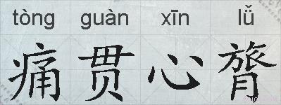 痛贯心膂的拼音