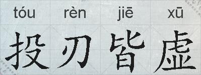 投刃皆虚的意思 反义词 近义词 投刃皆虚成语接龙