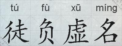 徒负虚名的拼音