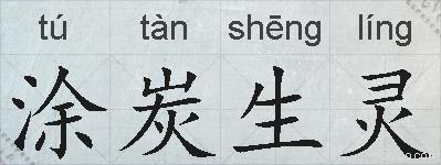 涂炭生灵的拼音