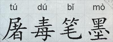 屠毒笔墨的拼音