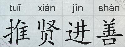 推贤进善的拼音