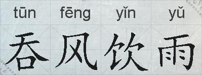 吞风饮雨的拼音