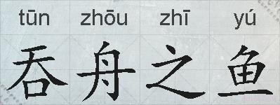 吞舟之鱼的拼音