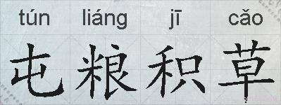 屯粮积草的拼音