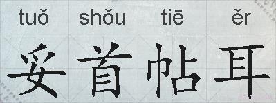 妥首帖耳的拼音