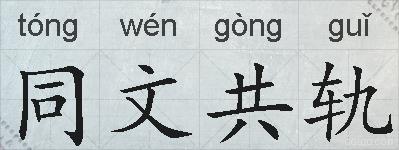 同文共轨的拼音