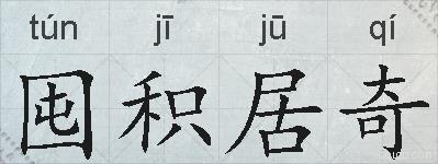 囤积居奇的拼音