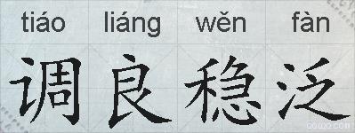 调良稳泛的拼音