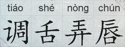 调舌弄唇的拼音