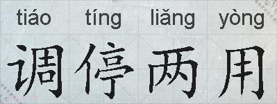调停两用的拼音