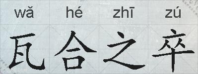 瓦合之卒的拼音