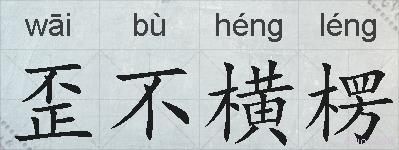 歪不横楞的拼音