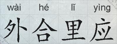 外合里应的拼音