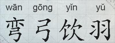 弯弓饮羽的拼音