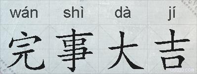完事大吉的拼音