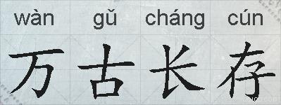 万古长存的拼音